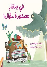 [9786144586099] في منقار عصفورة سؤال