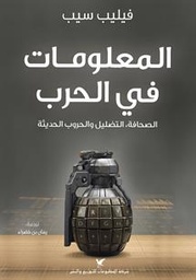 [9786144585252] المعلومات في الحرب