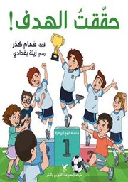 [9786144585924] حققت الهدف 