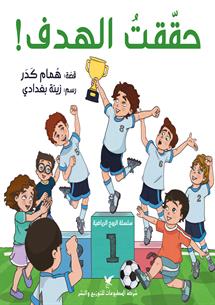 [9786144585924] حققت الهدف 