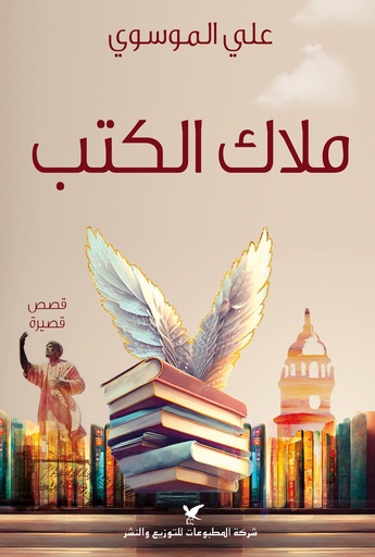[9786144585993] ملاك الكتب