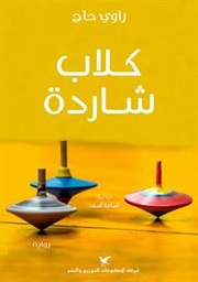[9786144586105] كلاب شاردة