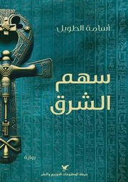 [9786144585986] سهم الشرق