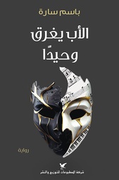 [9786144586020] الأب يغرق وحيدًا