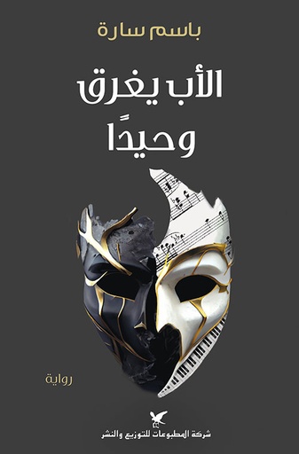 [9786144586020] الأب يغرق وحيدًا