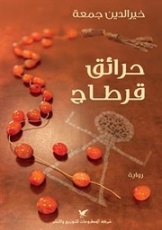 [9786144586006] حرائق قرطاج