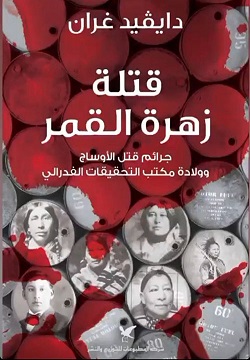 [9786144585948] قتلة زهرة القمر