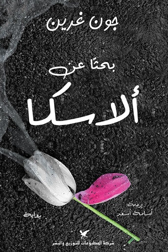 [9786144585689] بحثًا عن إلاسكا