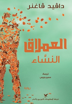 [9786144585740] العملاق النساء