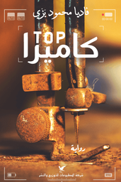 [9786144585603] توب كاميرا