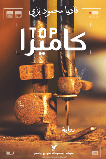 [9786144585603] توب كاميرا