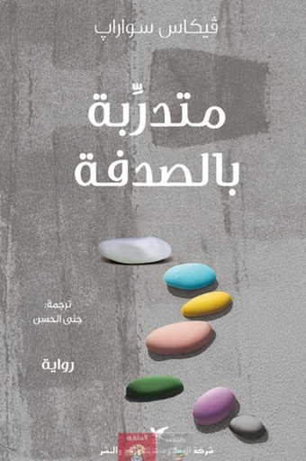 [9786144586372] متدربة بالصدفة