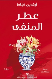 [9786144586273] عطر المنفى 