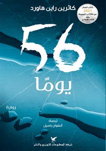 [9786144586358] 56 يومًا