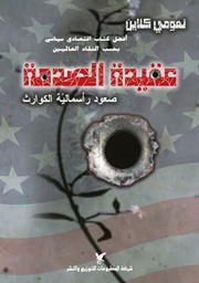 [9786144586150] عقيدة الصدمة