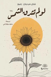 [9786030534555] لو لم تشرق الشمس