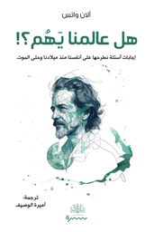 [9789921809633] هل عالمنا يهم