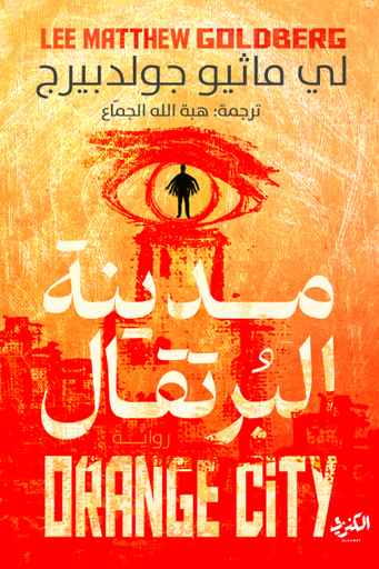 [9789778792102] مدينة البرتقال