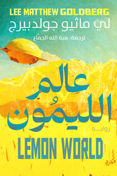 [9789778792249] عالم الليمون