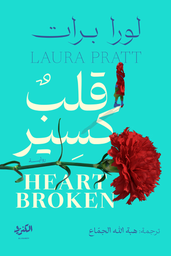 [9789778792096] قلب كسير