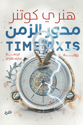 [9789778792201] محور الزمن