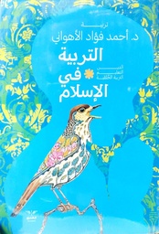 [9789778792072] التربية في الإسلام