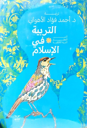 [9789778792072] التربية في الإسلام