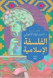 [9789778792027] الفلسفة الاسلاميية
