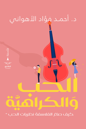 [9789776901520] الحب والكراهية