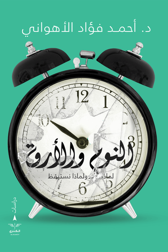 [9789776901605] النوم والارق