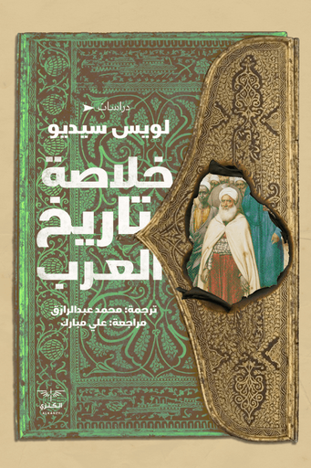 [9789776901681] خلاصة تاريخ العرب