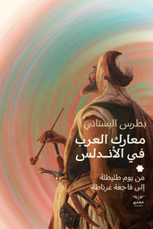 [9789778792010] معارك العرب في الاندلس