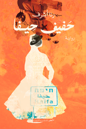 [9789778731323] حفيف حيفا