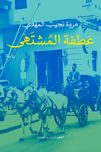 [9789776709836] عطفة المشتهى