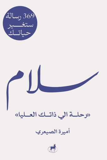 [9789778741025] سلام 369 ستغير حياتك