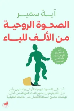 [9789776709010] الصحوة الروحية من الالف للياء