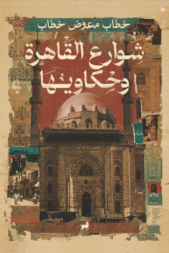 [9789778740554] شوارع القاهرة وحكاويها