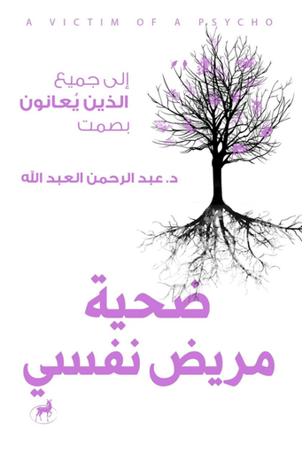 [9789778741001] ضحية مريض نفسي