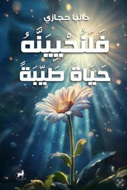 [9789778740578] فلنحيينه حياة طيبة