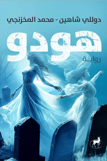 [9789776709140] هودو
