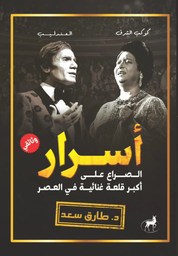 [9789776709037] اسرار كوكب الشرق والعندليب الصراع علي اكبر قلعة غنائية