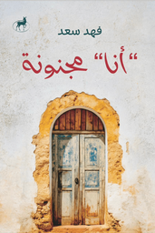 [9789778740561] أنا مجنونة