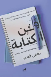 [9789778731385] فن الكتابة الاخطاء الاملائية