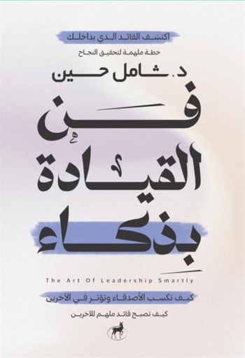 [9789778542554] فن القيادة بذكاء