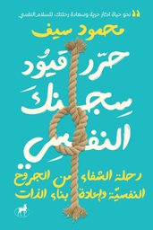 [9789778542561] حرر قيود سجنك النفسي