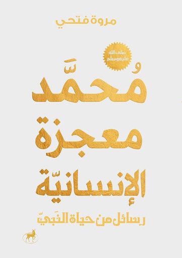 [9789776709317] محمد صلي الله عليه وسلم معجزة الانسانية