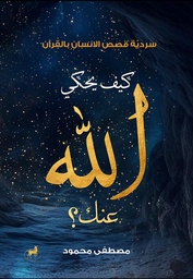 [9789778731347] كيف يحكي الله عنك
