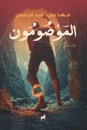 [9789778731316] الموصومون