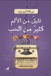 [9789776709348] قليل من الألم كثير من الحب