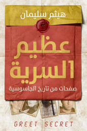 [9789778741032] عظيم السرية صفحات من تاريخ الجاسوسية